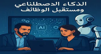 عنوان المقال: الذكاء الاصطناعي ومستقبل الوظائف